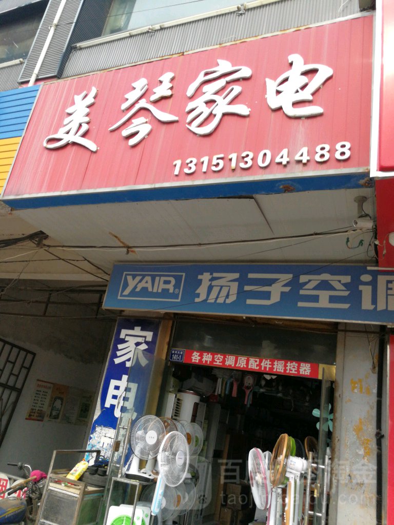 美琴家店