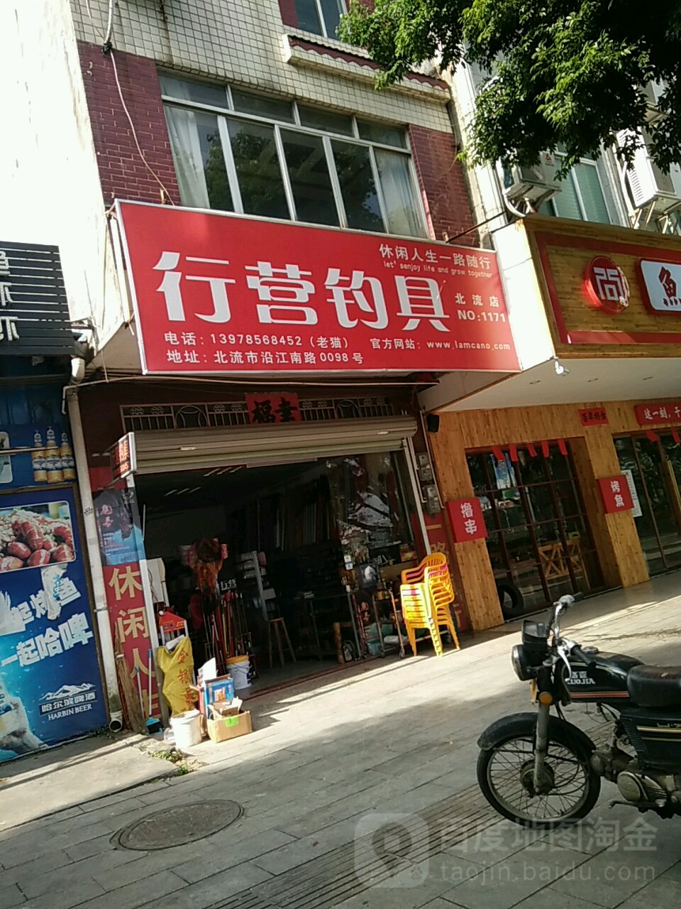 行营钓具(北流店)