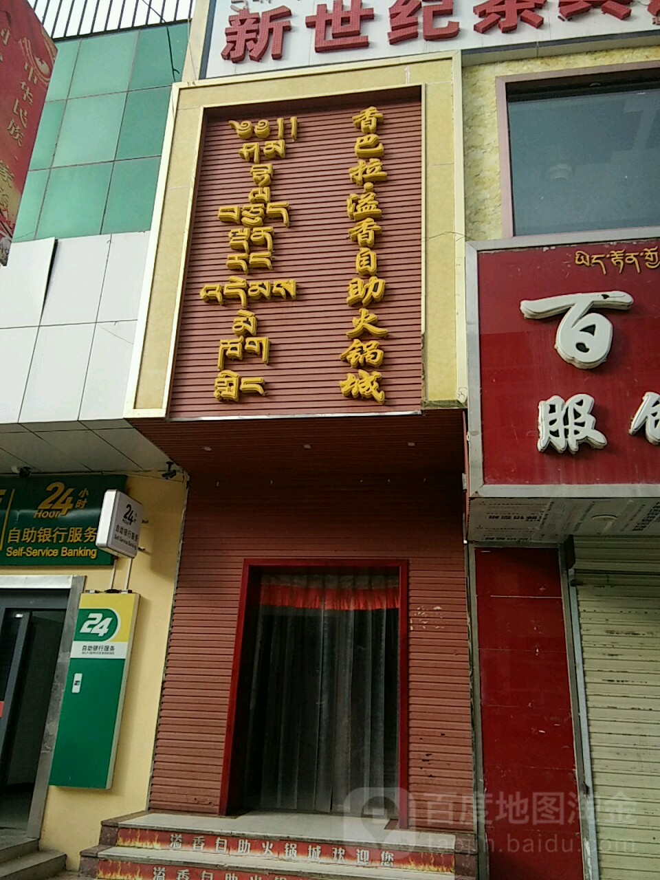 香巴拉溢香自助火锅城