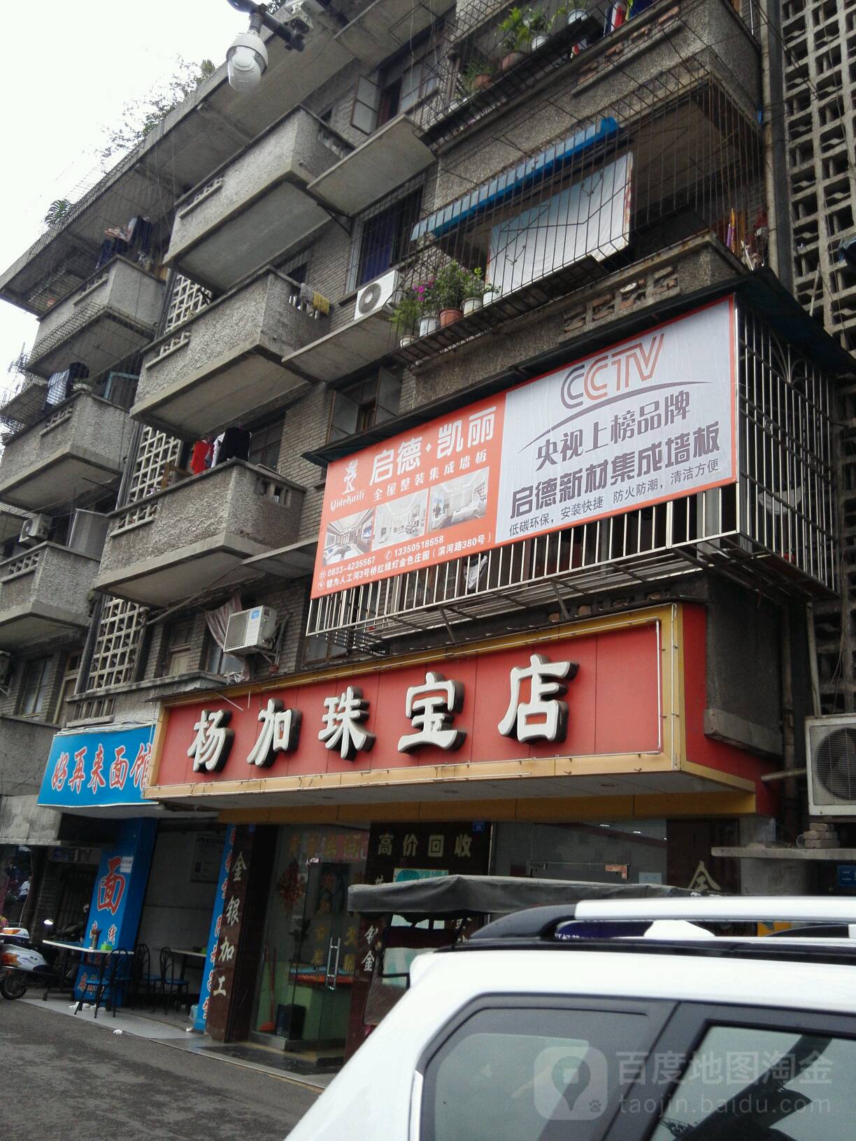 杨加珠宝店