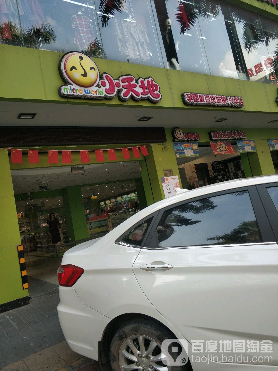 小天地孕婴童百货连锁(兴华店)