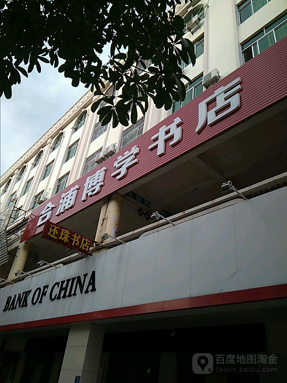 合浦博学书店(金世纪广场店)