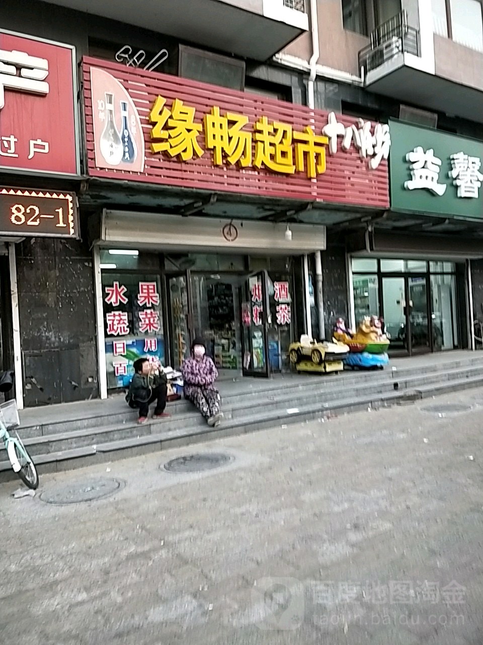 缘畅超市(福鼎庄园店)