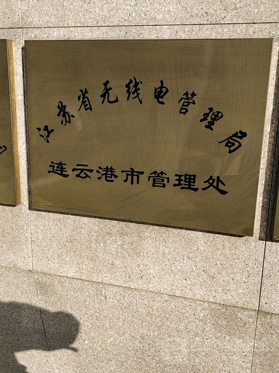 江苏省无线电管理局连云港市管理处