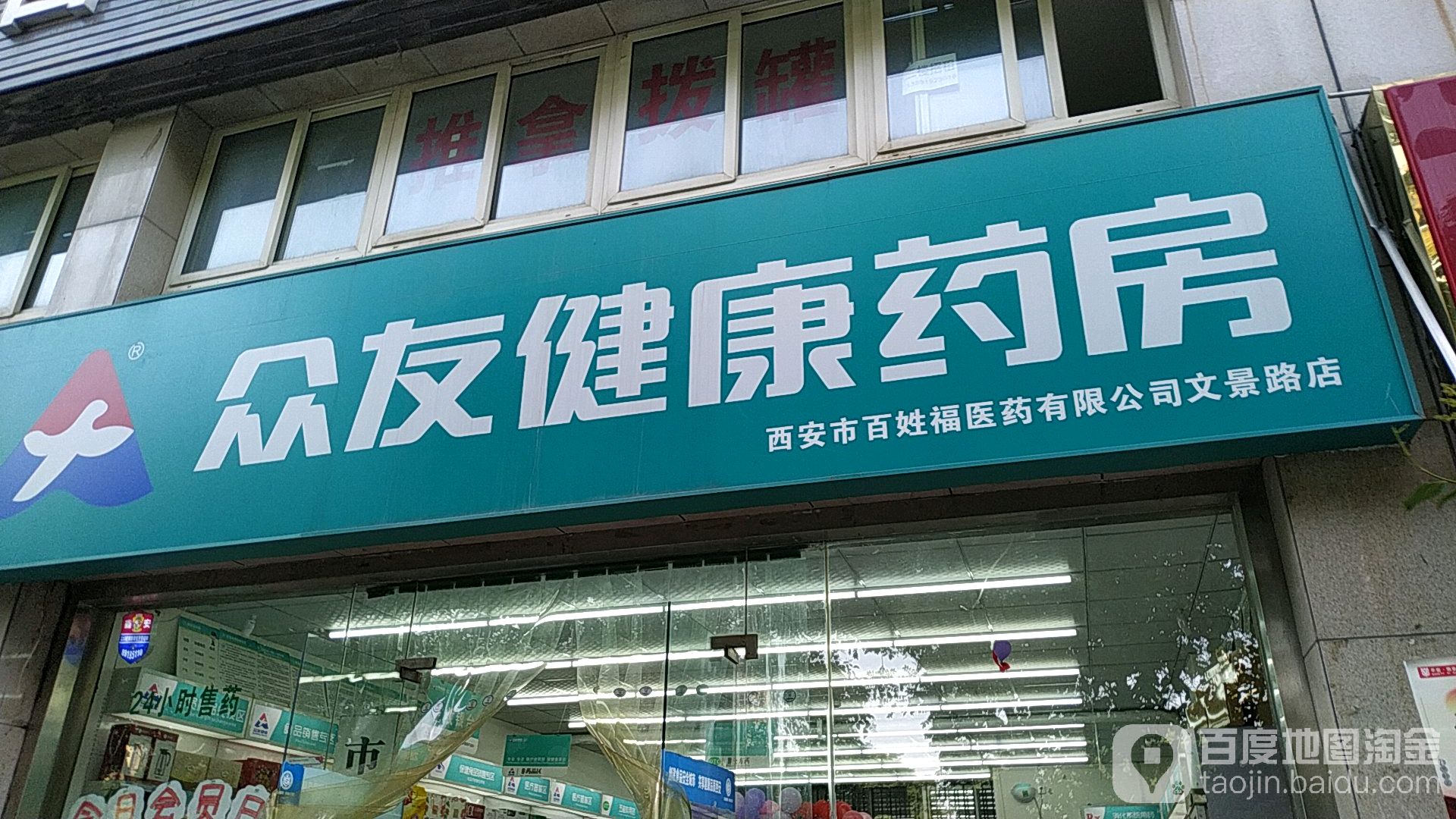 众友健康大药房(文景路店)