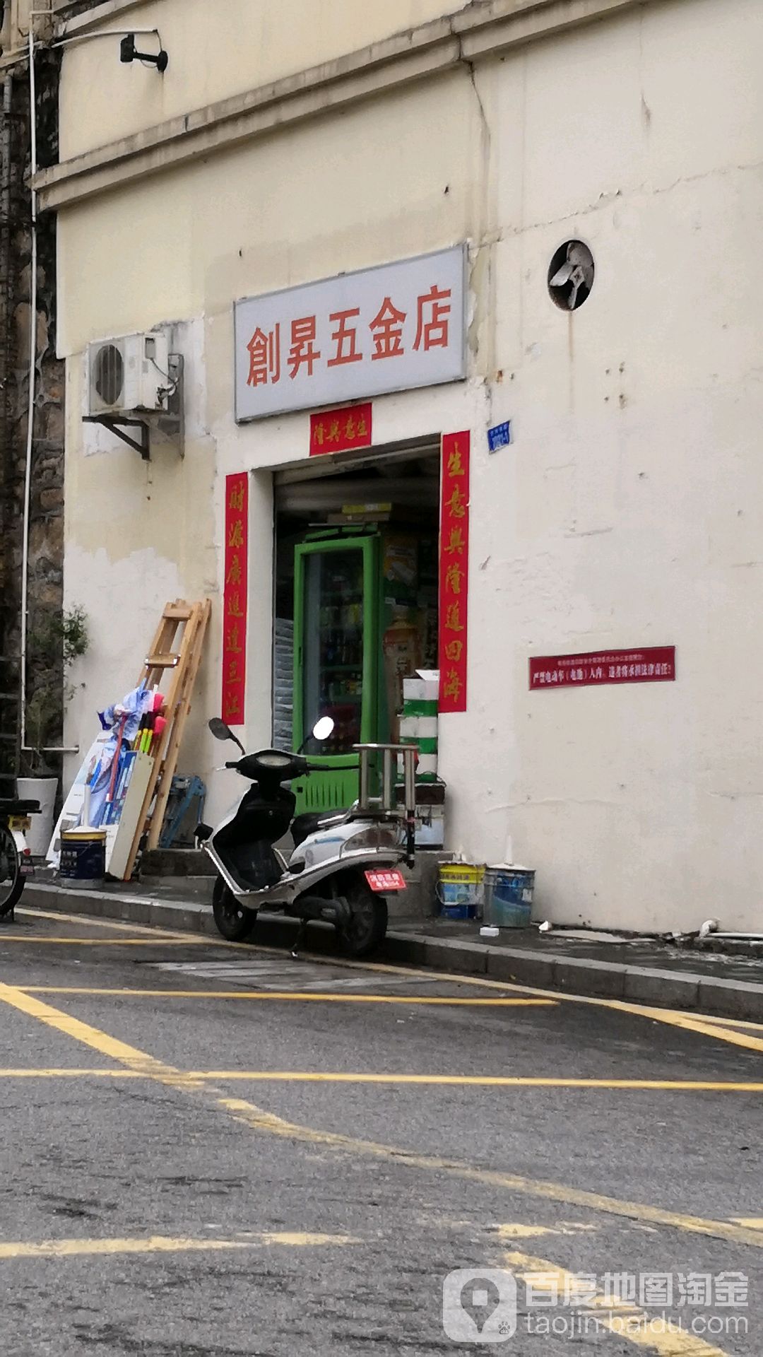 创升五金店