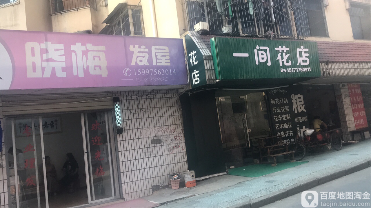 一间花店(黄金路店)