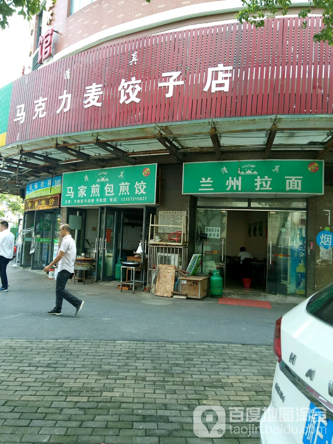 马家煎包煎脚