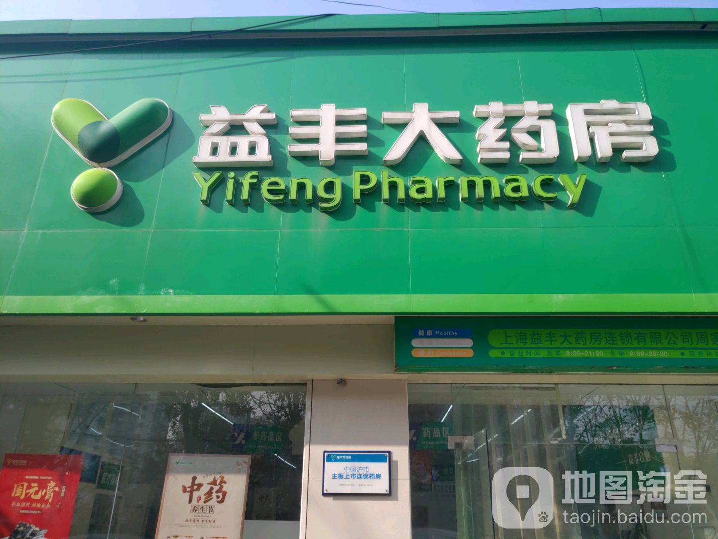 益丰大药房周家嘴路店