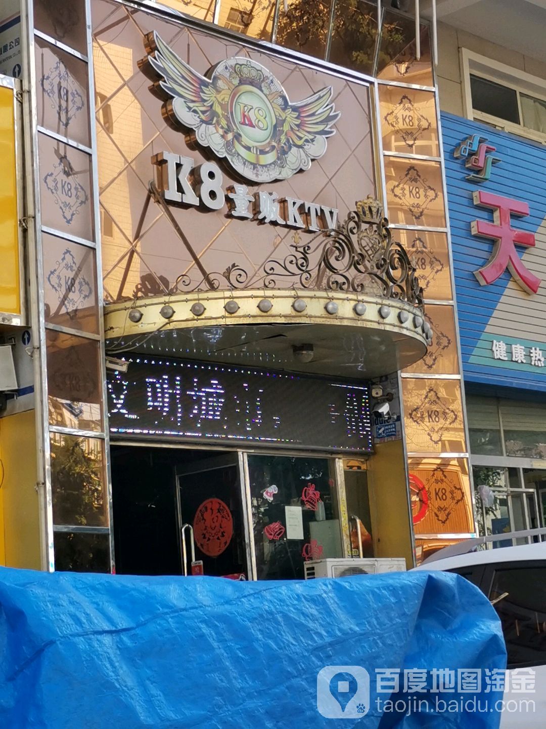 K8量贩KTV(前进街店)