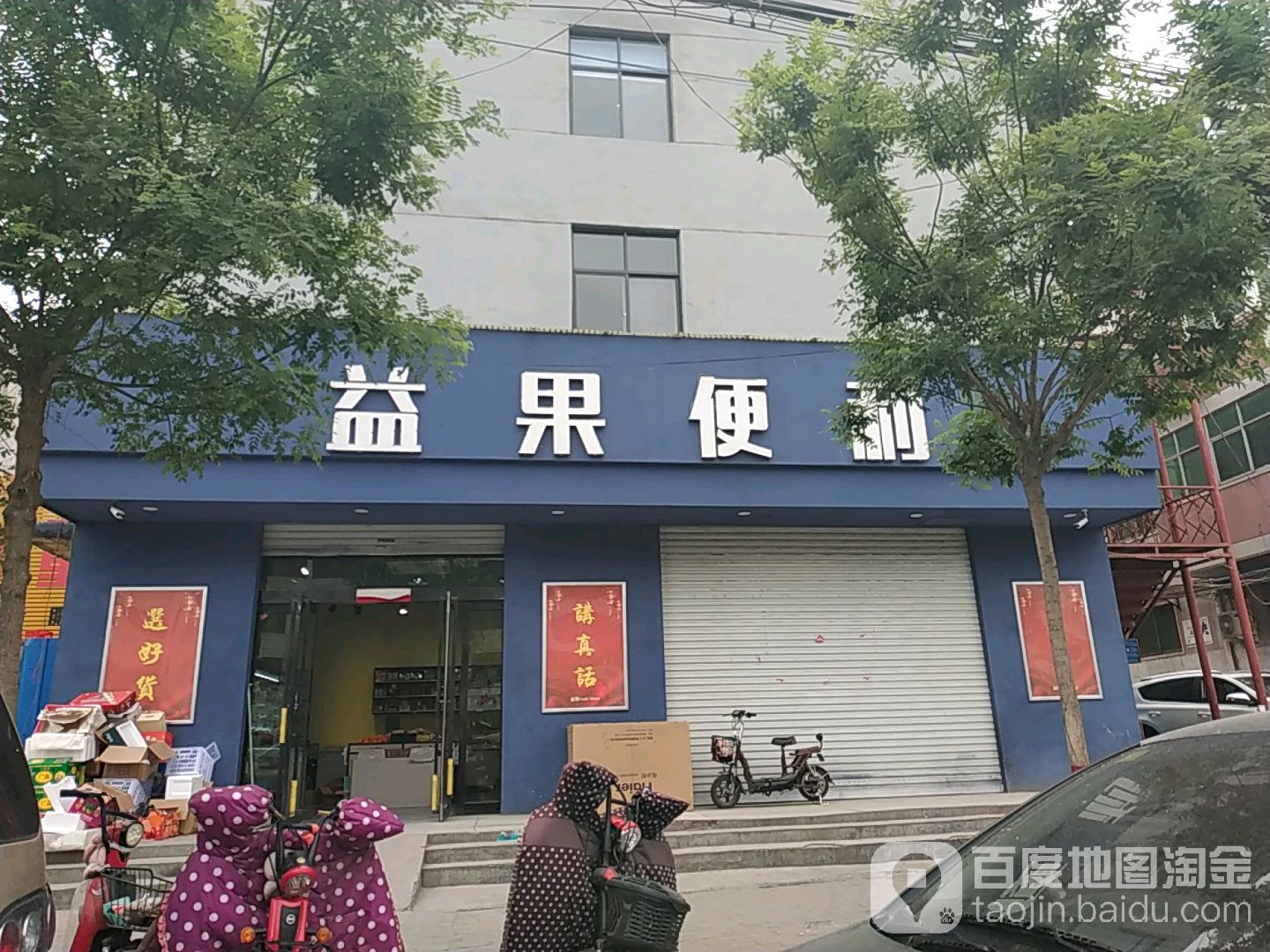 益果便利
