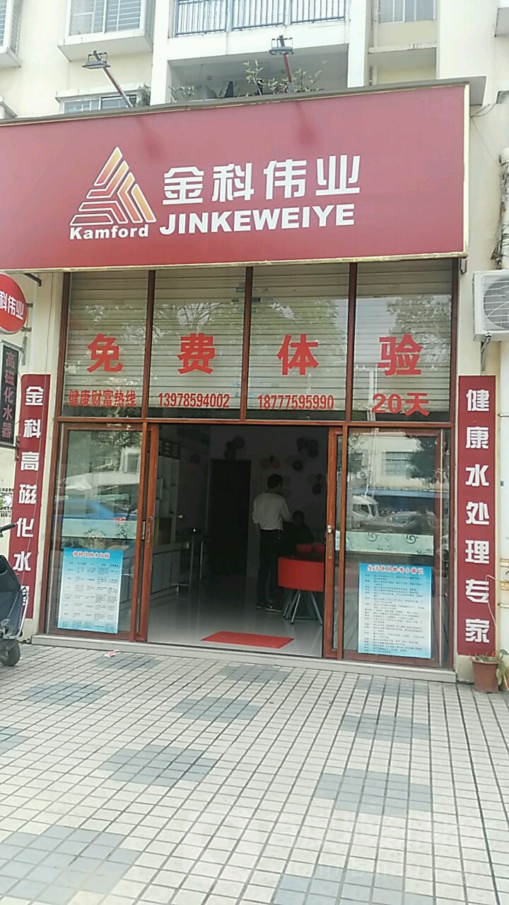 金科伟业(江南大道店)