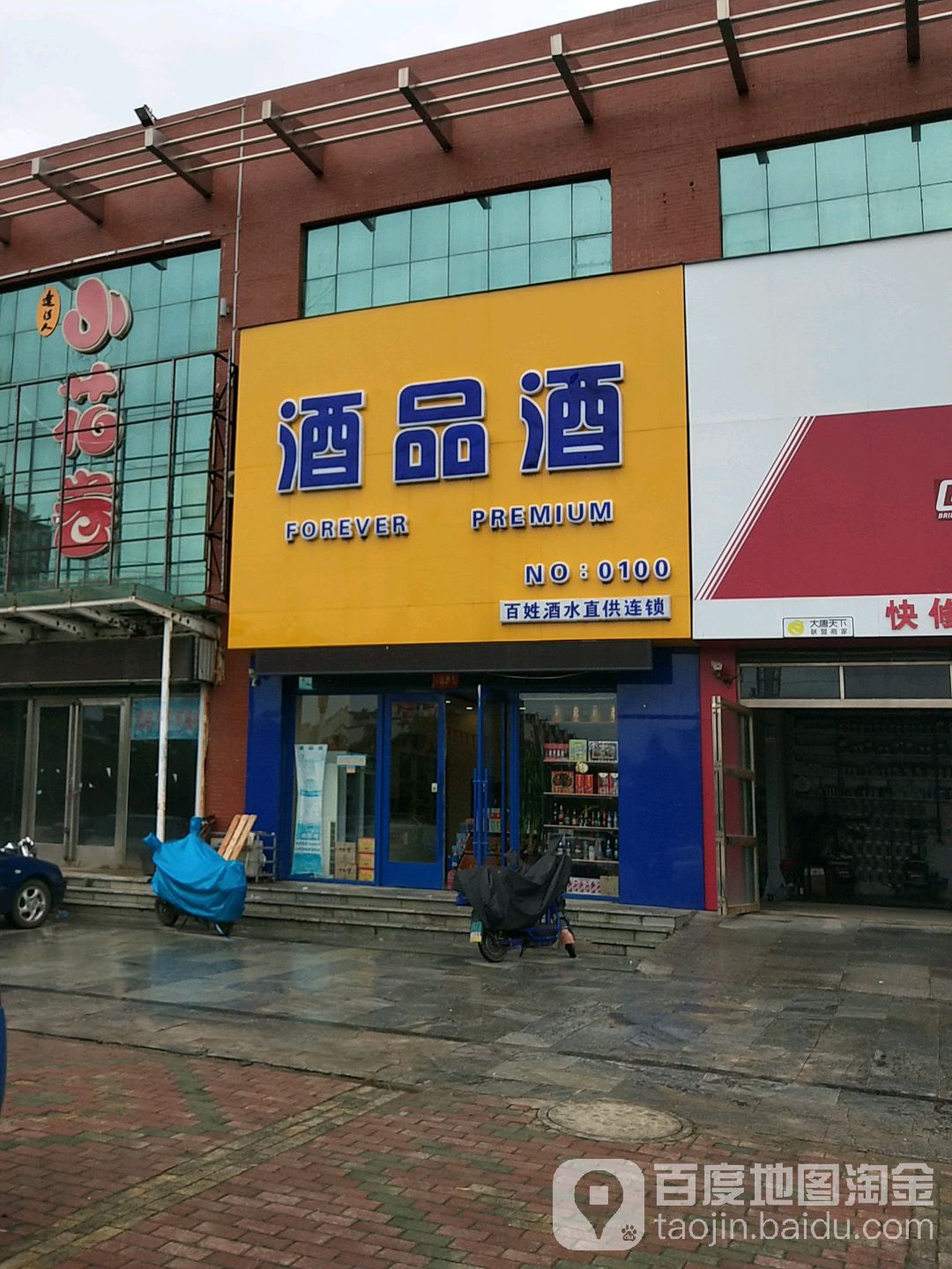 酒品酒(二店)