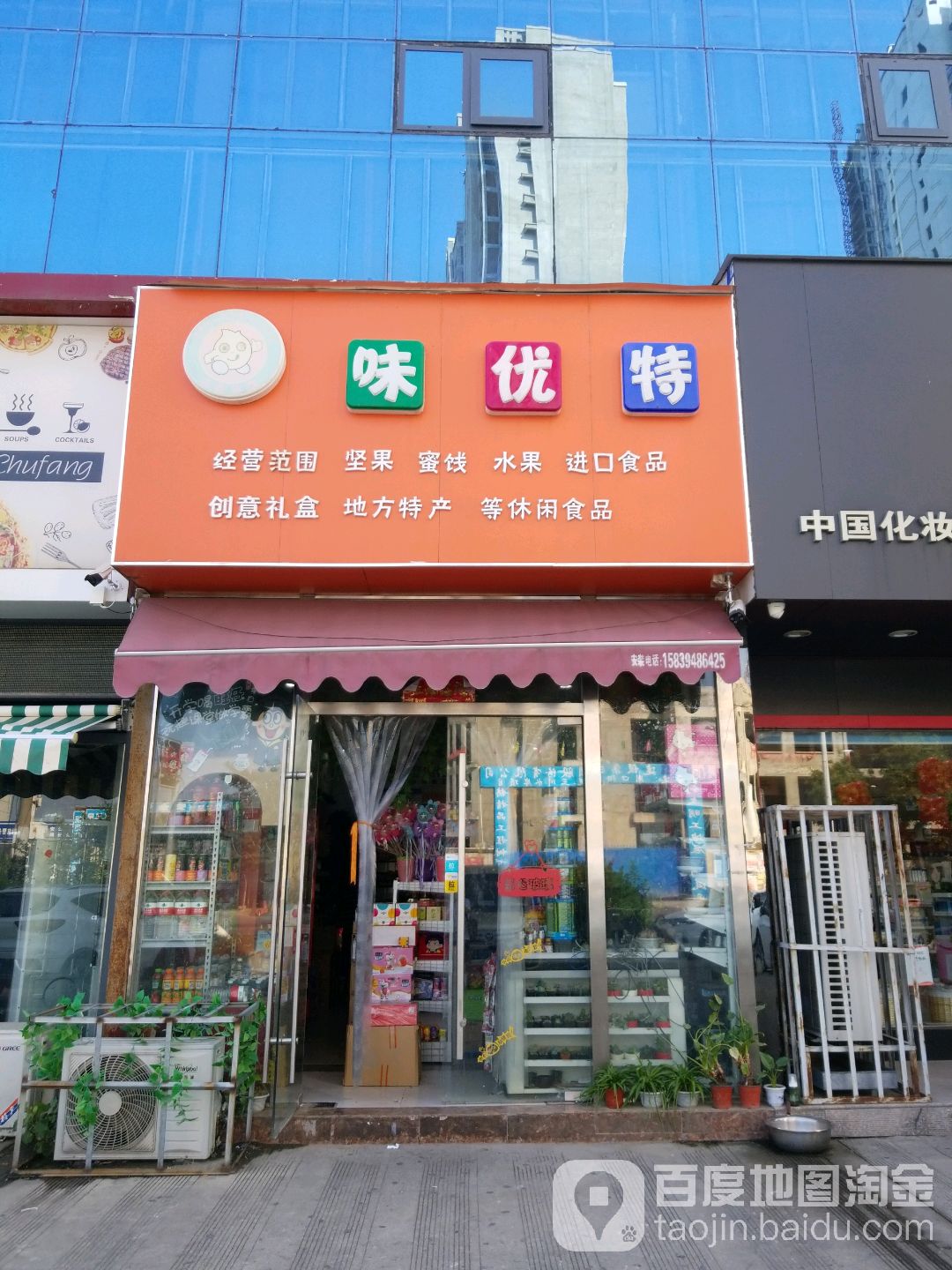 味优特休闲食品(关帝上城店)