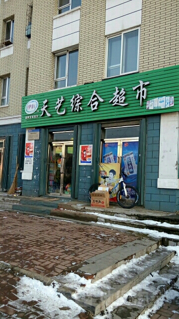 天艺综合超市