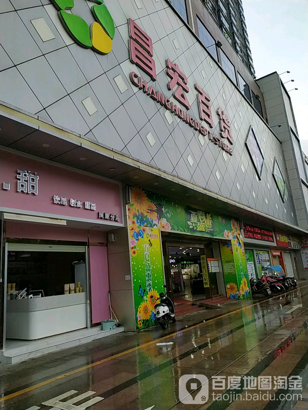 昌宏百货(凤凰店)