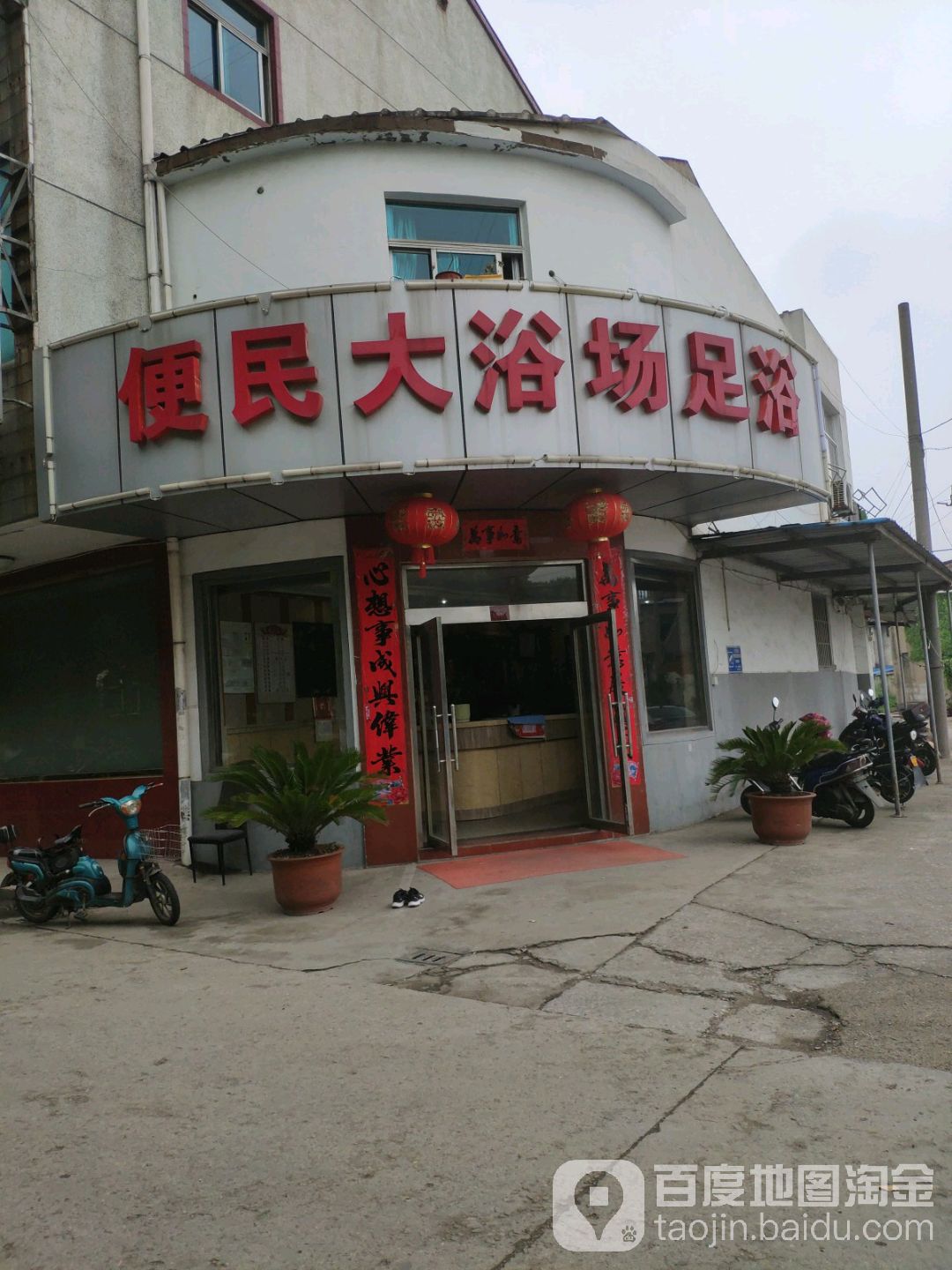 便民寄大浴场足浴