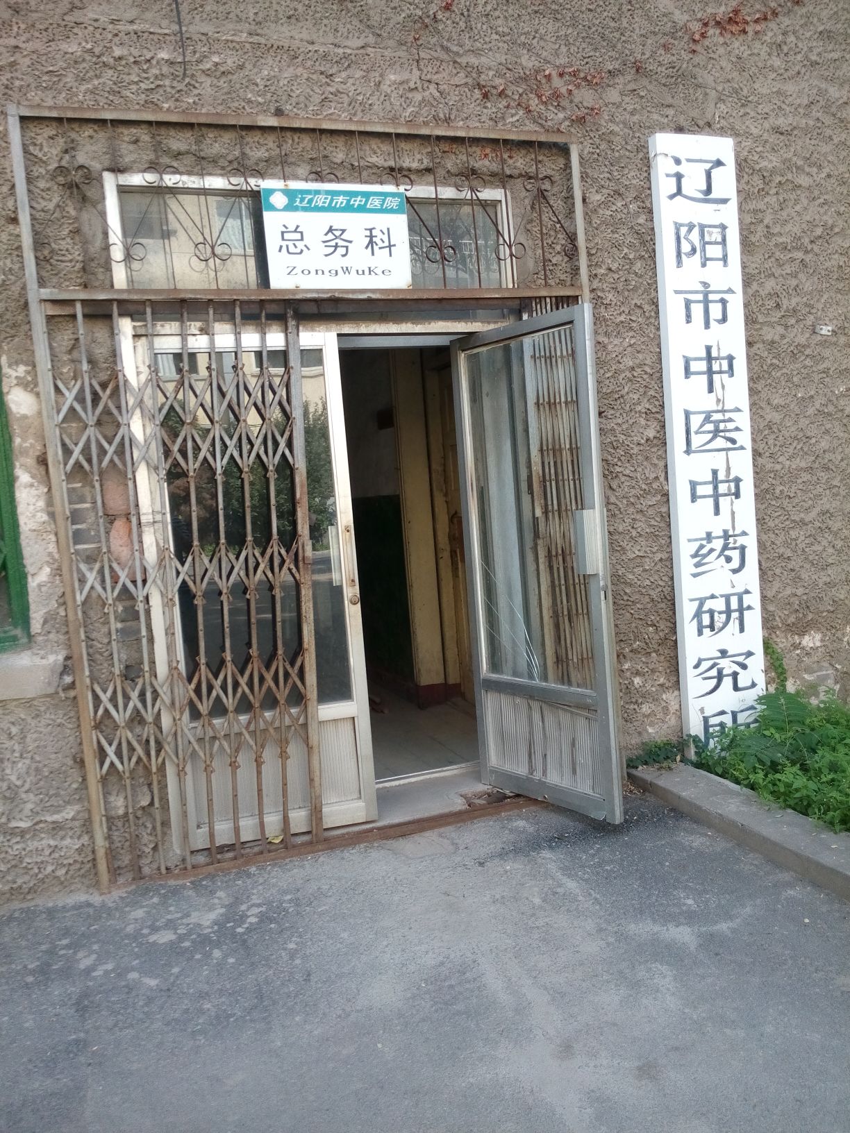 辽阳市中医医院