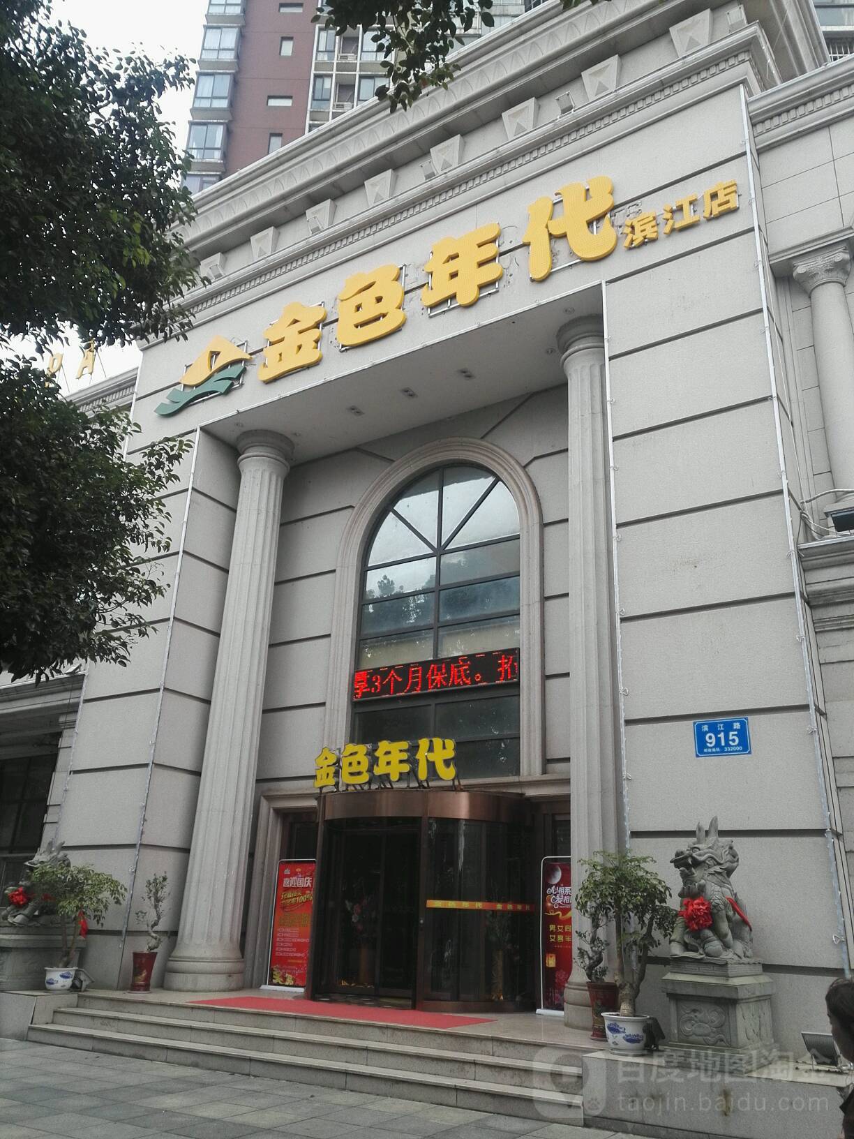 神帆金色年带(滨江店)