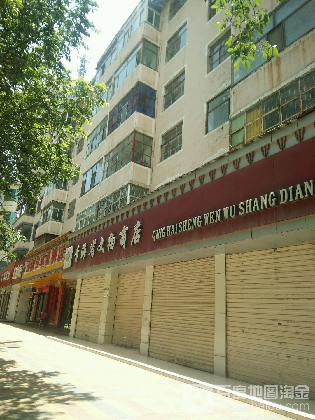 清海省文物商店