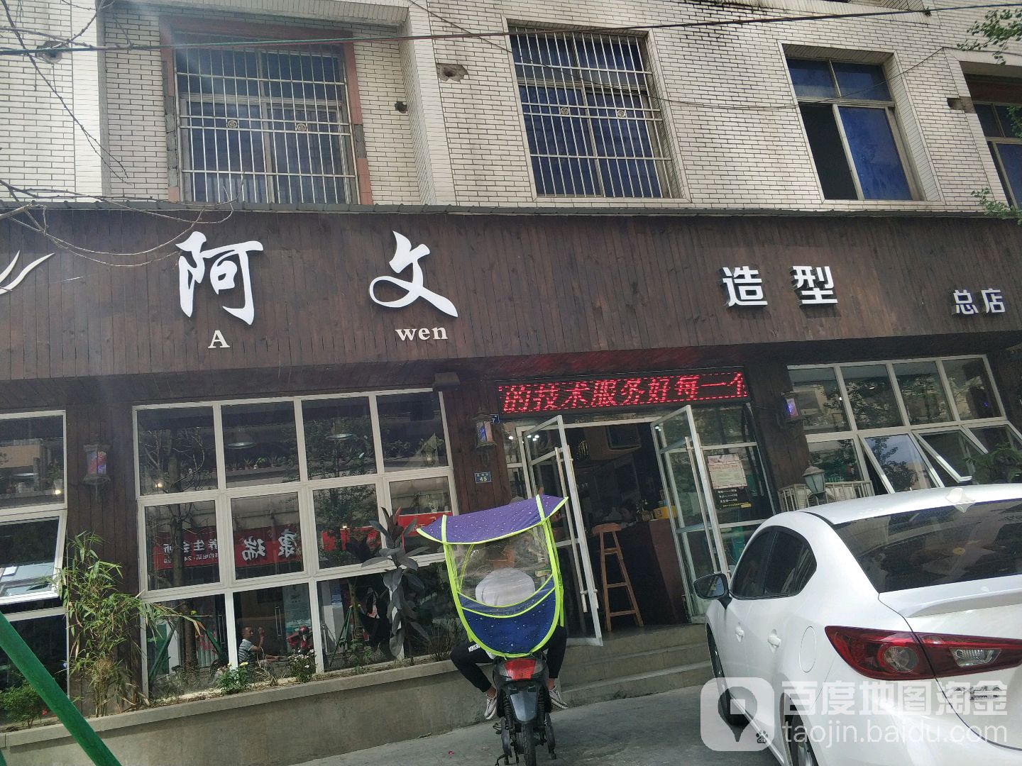 阿威造型(总店)