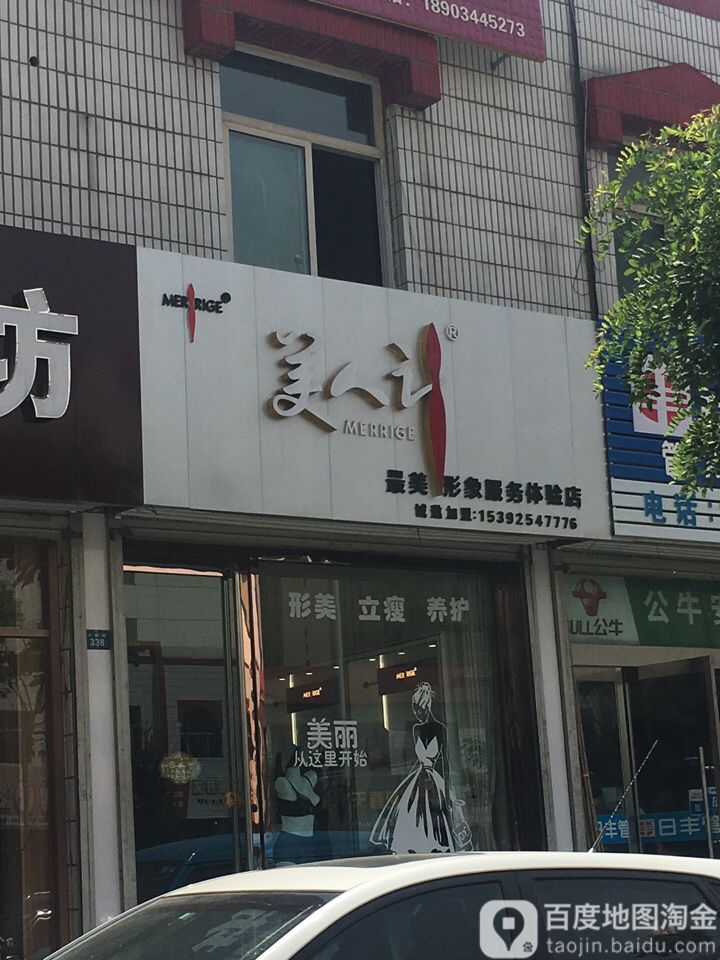 美人计(中都北路店)