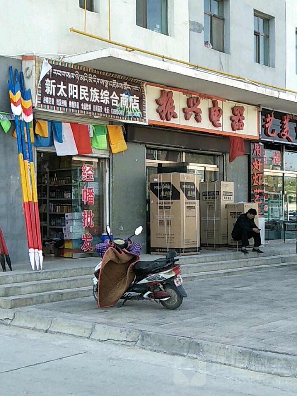 振兴电器(迎宾东路店)