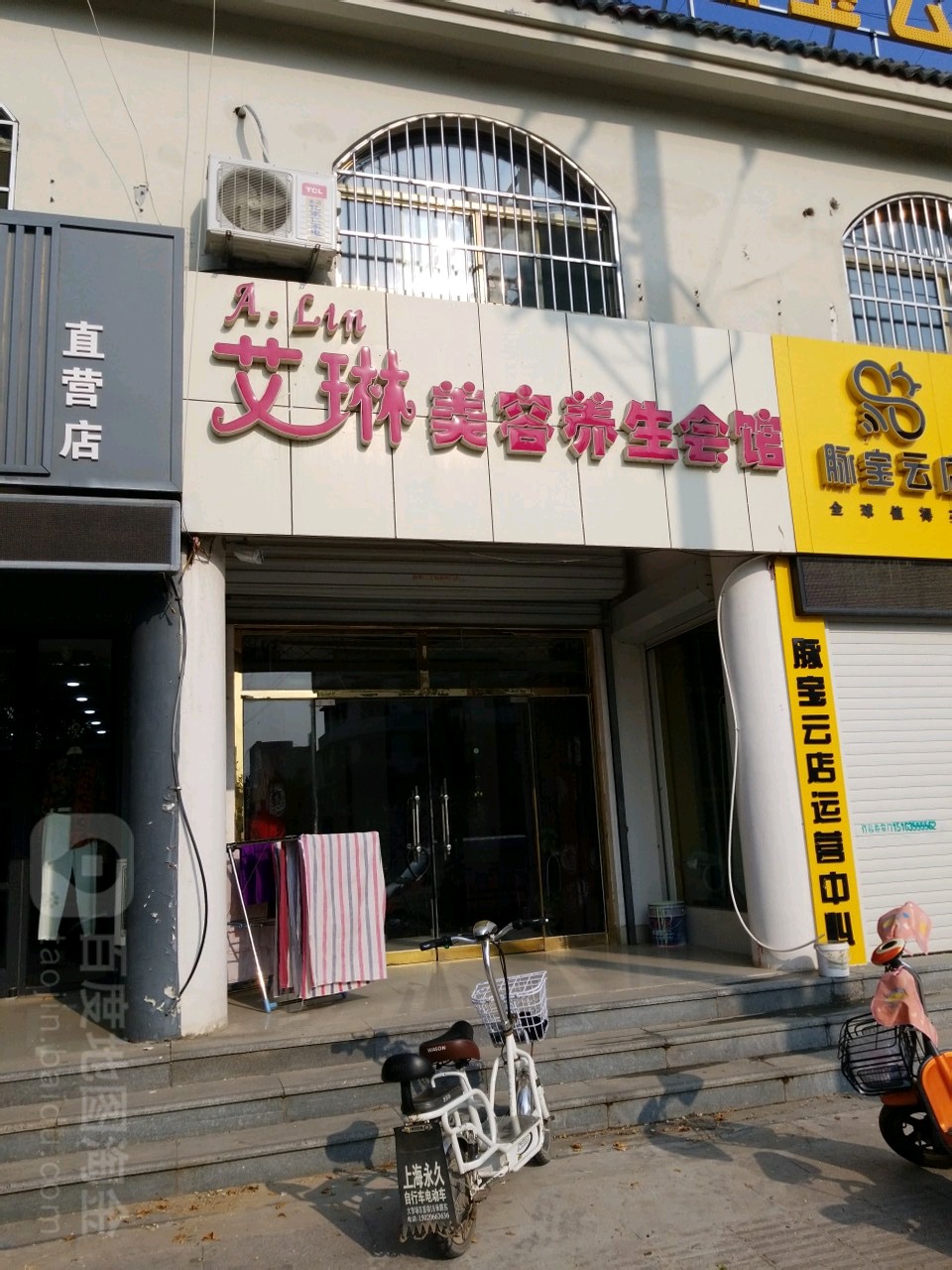 艾琳美容养生会馆