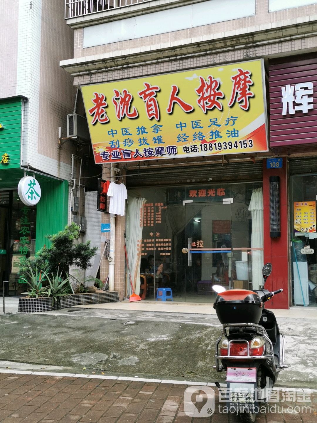 老沈盲人按摩