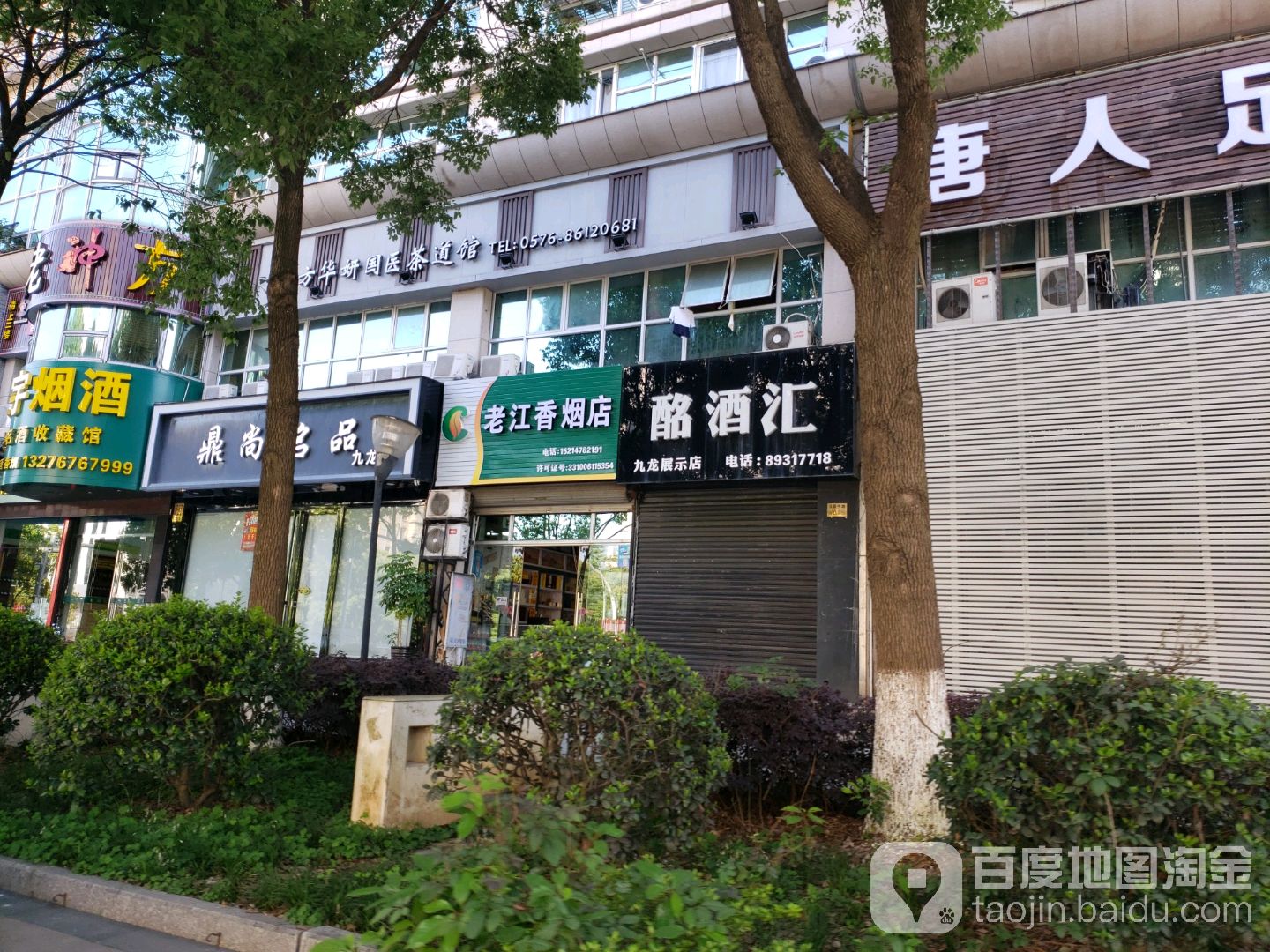老江香烟店