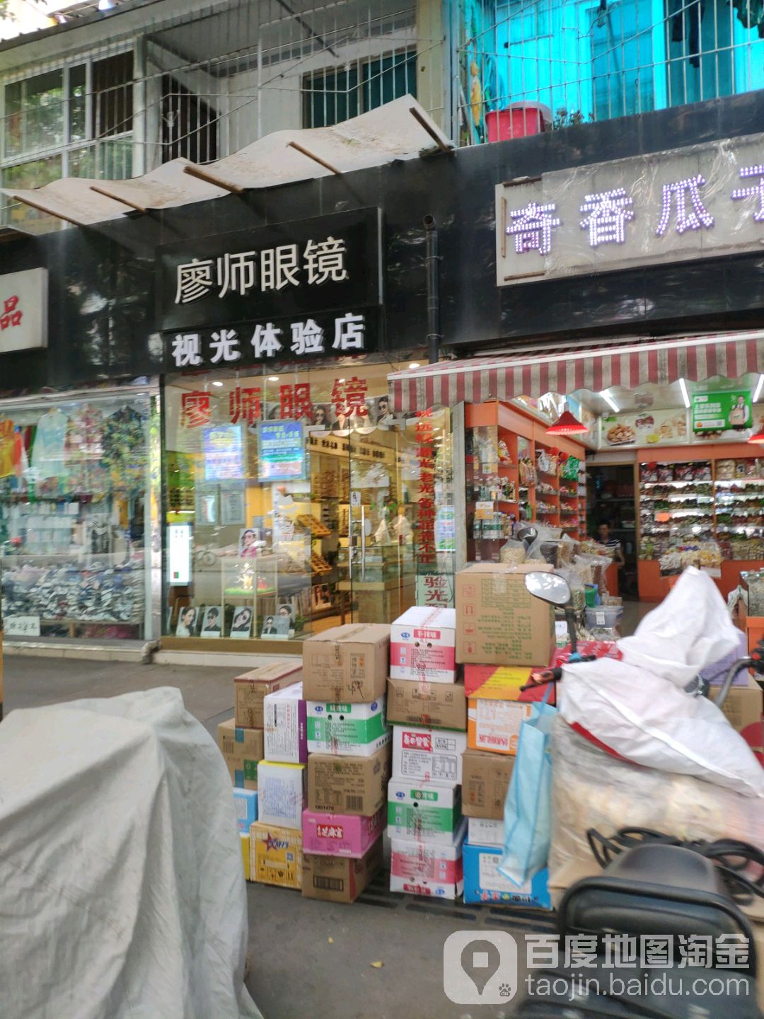 廖氏眼镜视光体验店