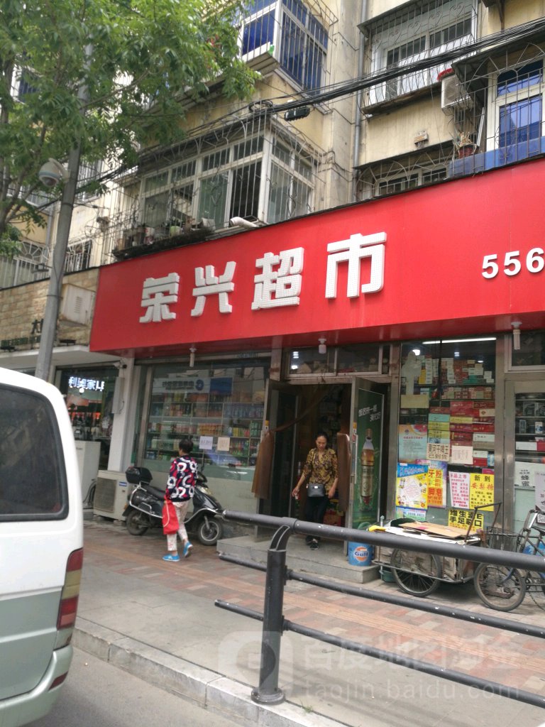 荣兴超市(卫钢街店)