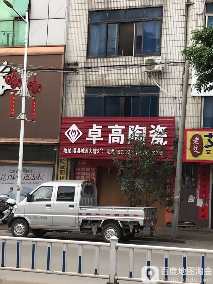 卓高陶瓷(城西大道店)