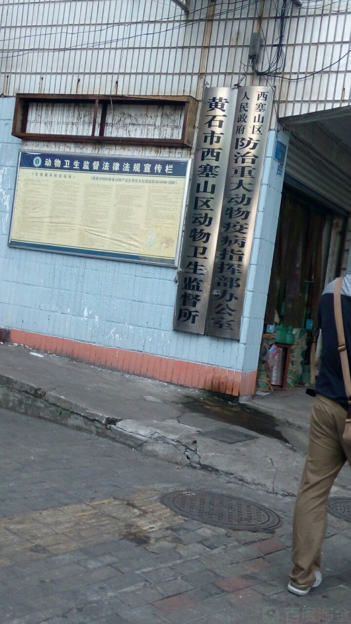 黄石市西塞山区动物卫生监督所