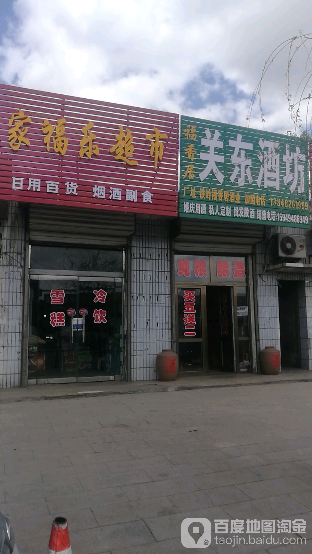 家福乐超市(东山南路店)