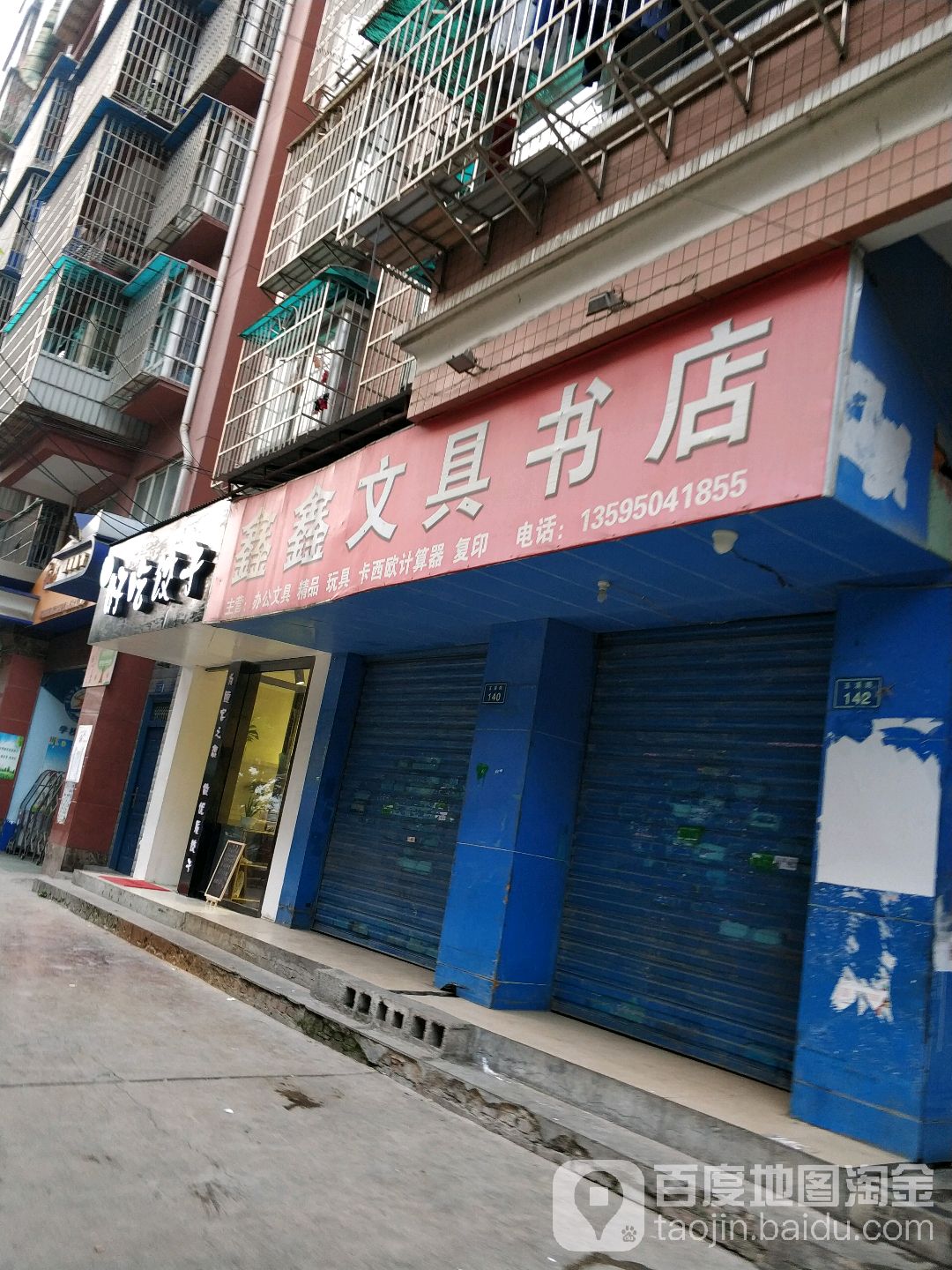 鑫鑫文具书店