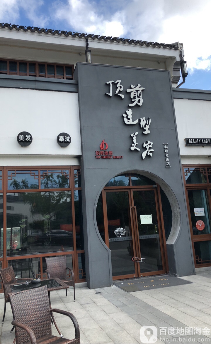 顶剪造型美容(斜塘老街店)