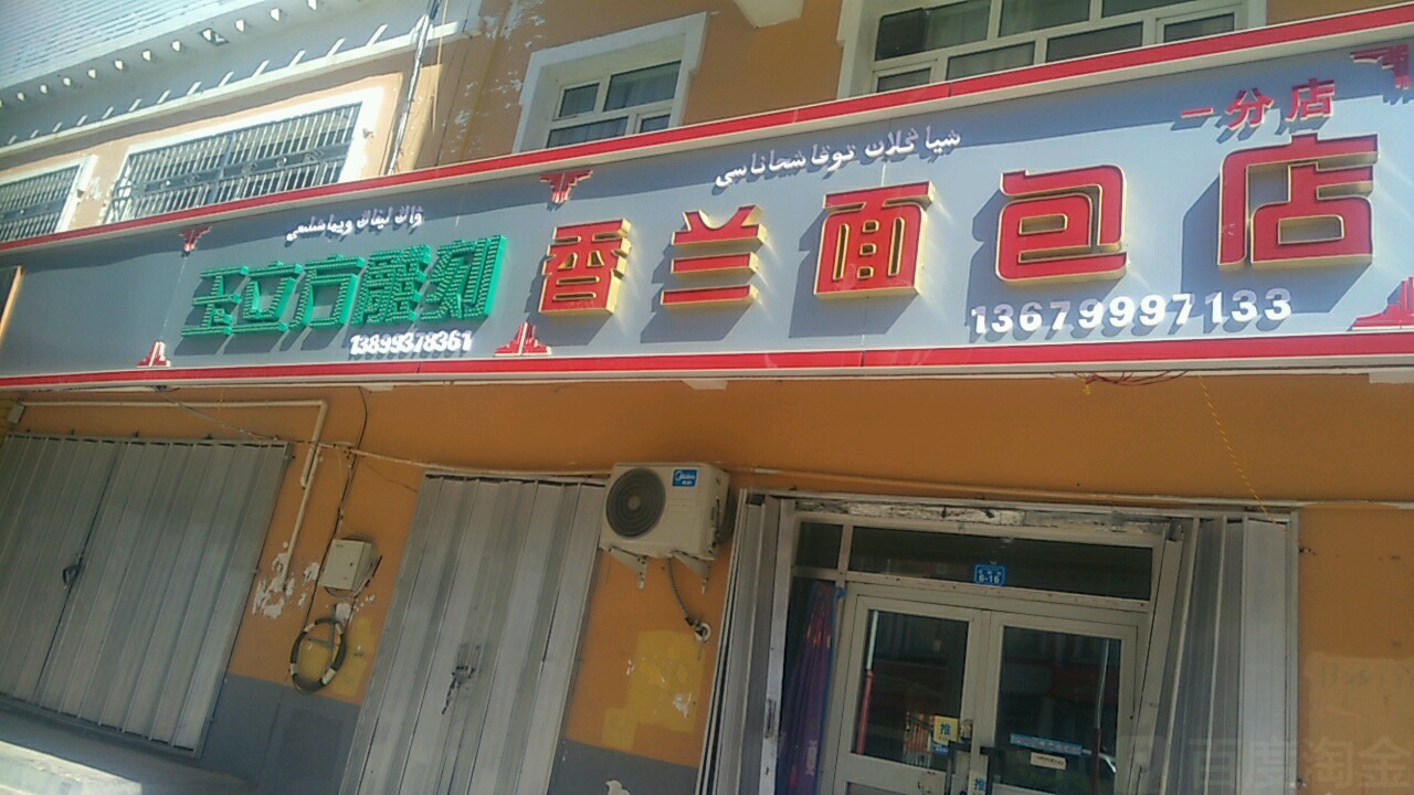 一兰面包店(002乡道)