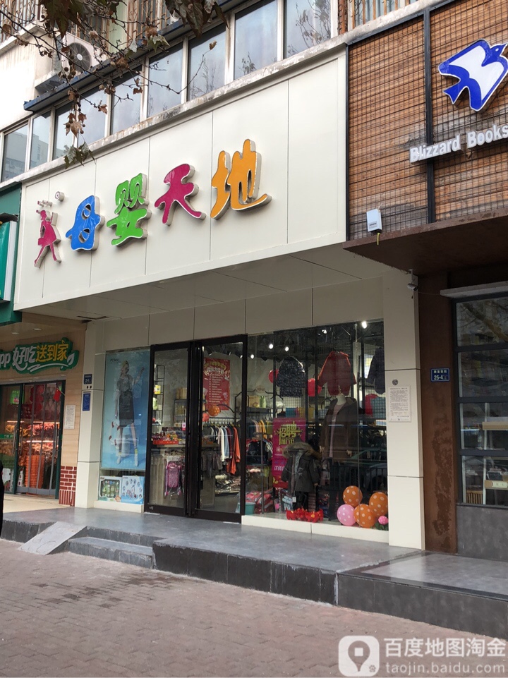 母婴天地(大学路店)