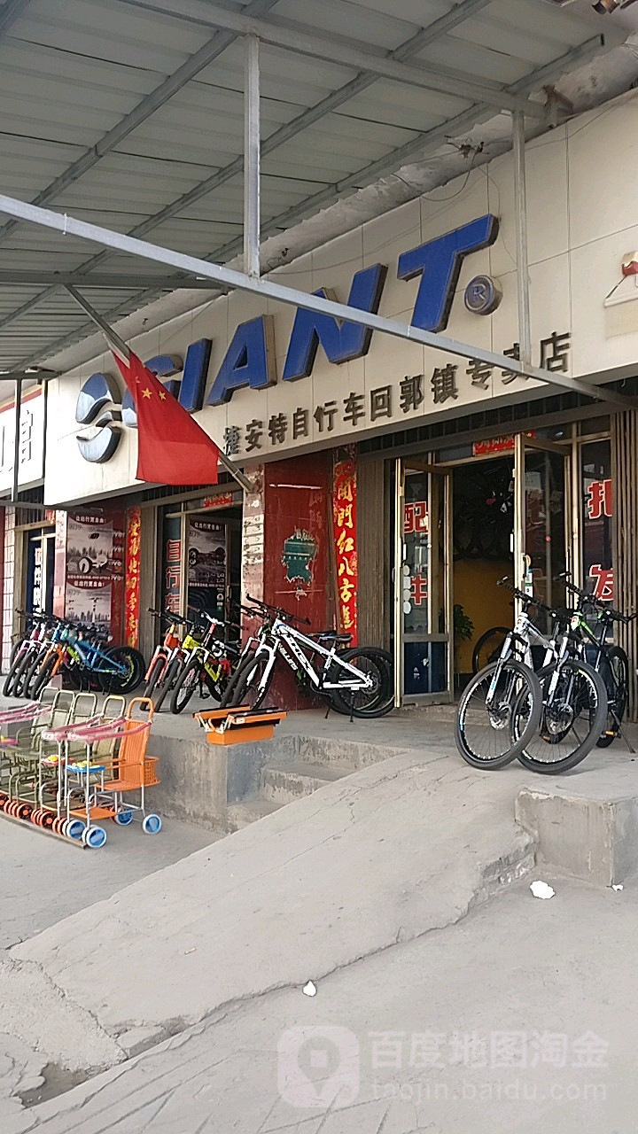 巩义市GIANT捷安特(巩义回郭镇店)