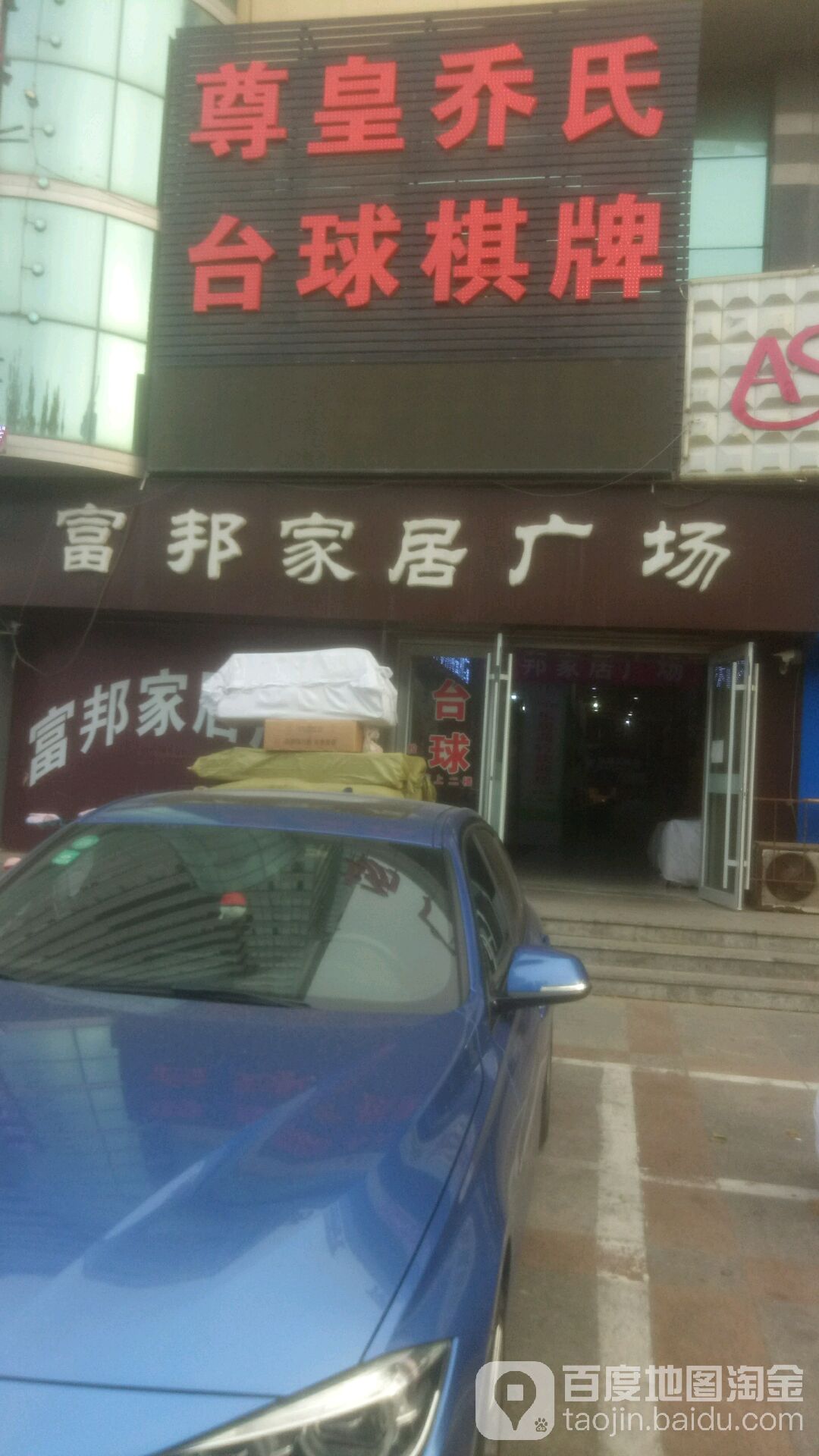 尊皇乔氏台球休闲会所(海诺店)