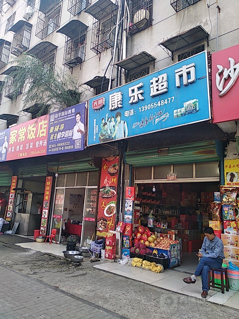 康le超市(淮滨东路店)