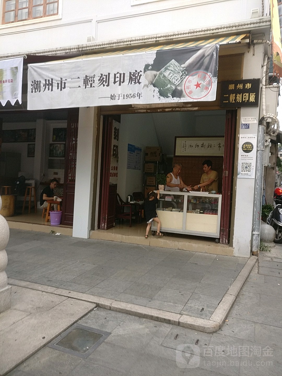 潮州市二轻刻印厂