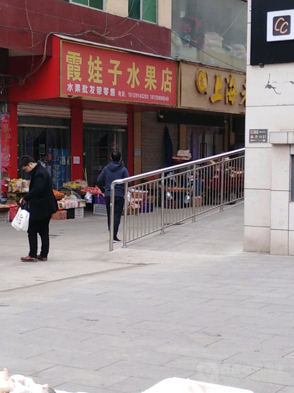 霞娃子水果店