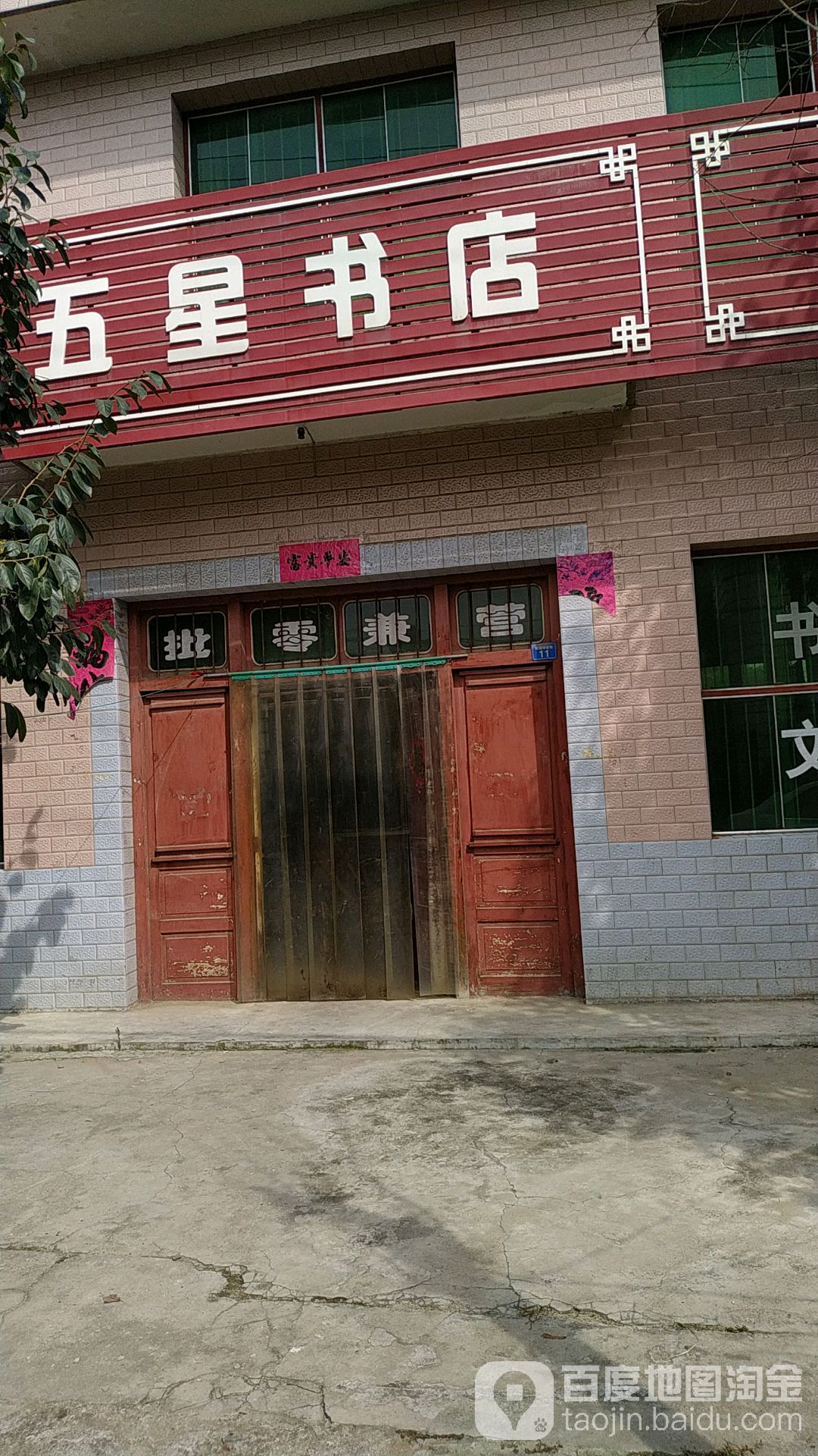 五星书店