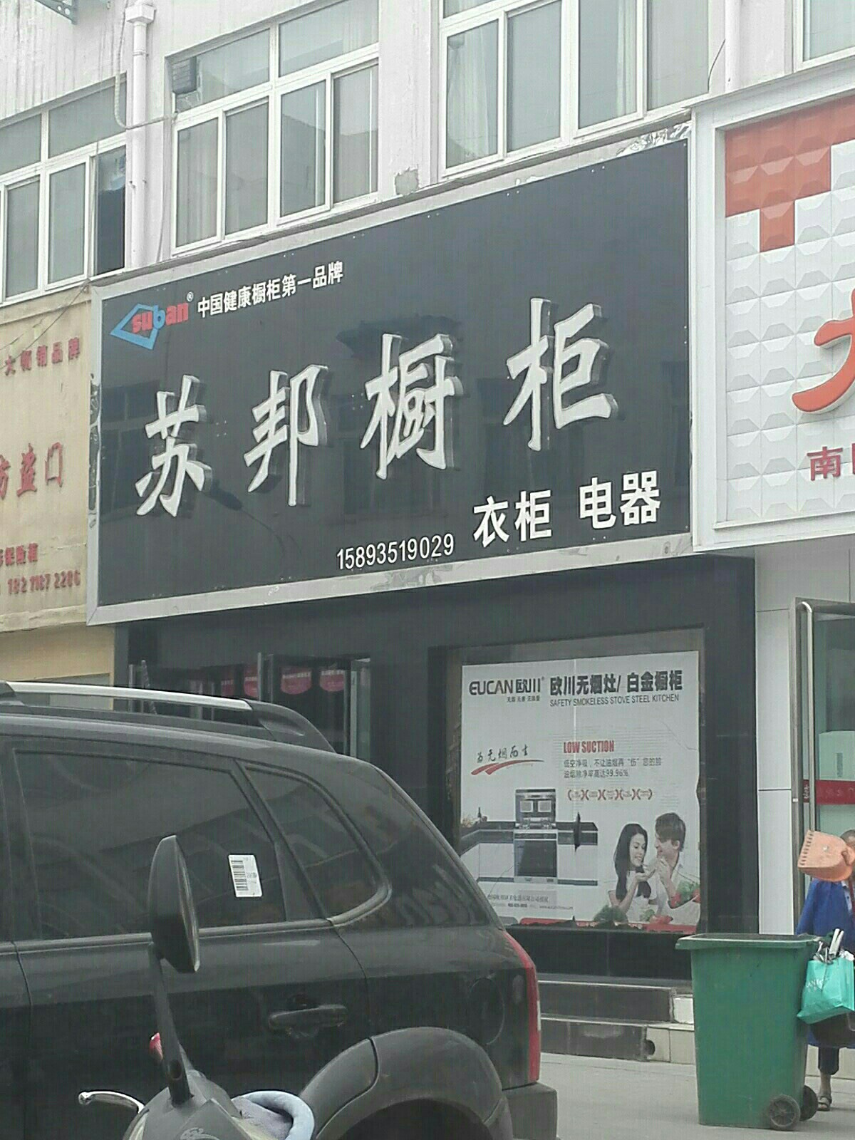 苏邦橱柜(车站路店)