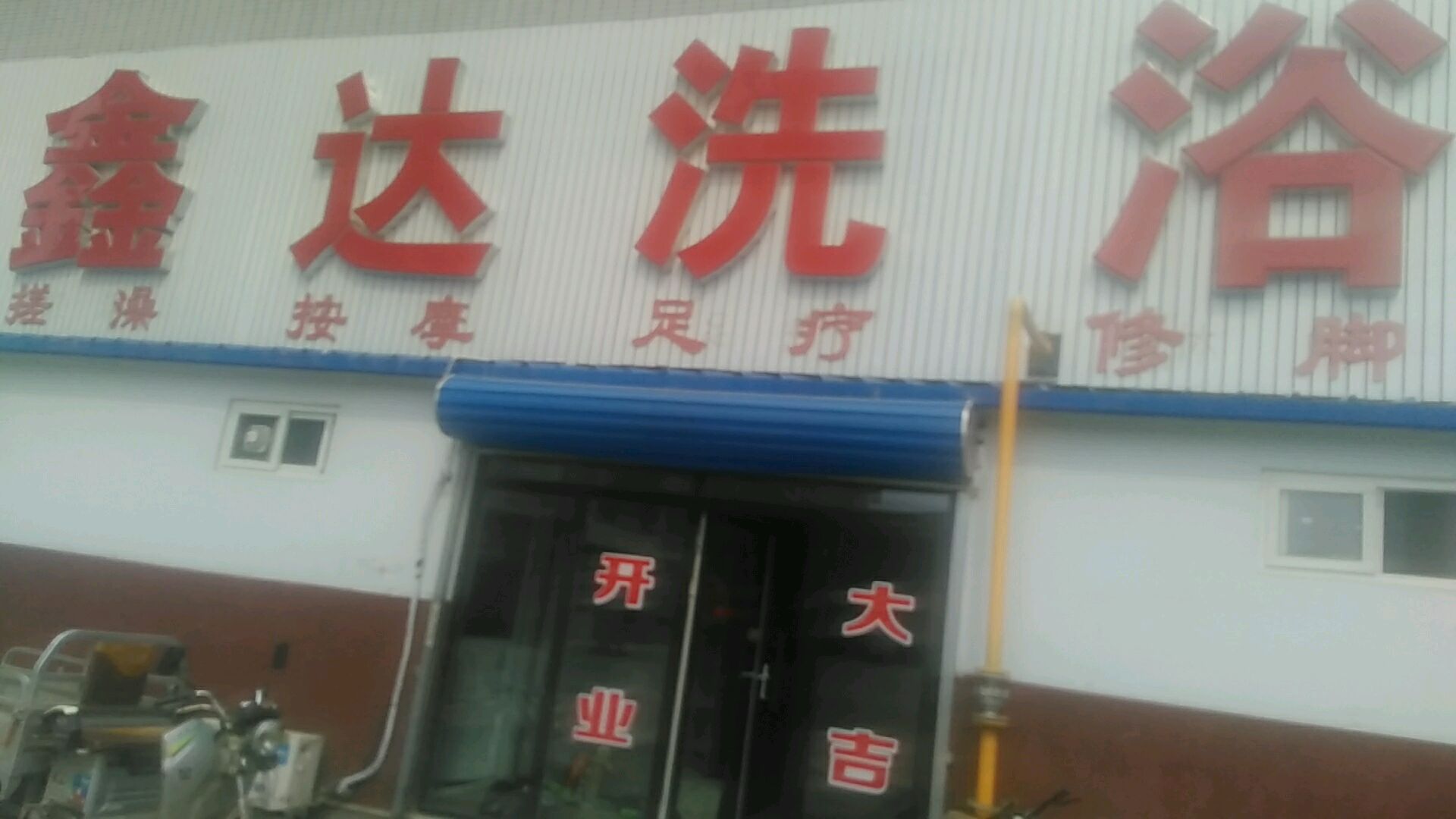 鑫达洗浴(荷花盛世小区1期店)
