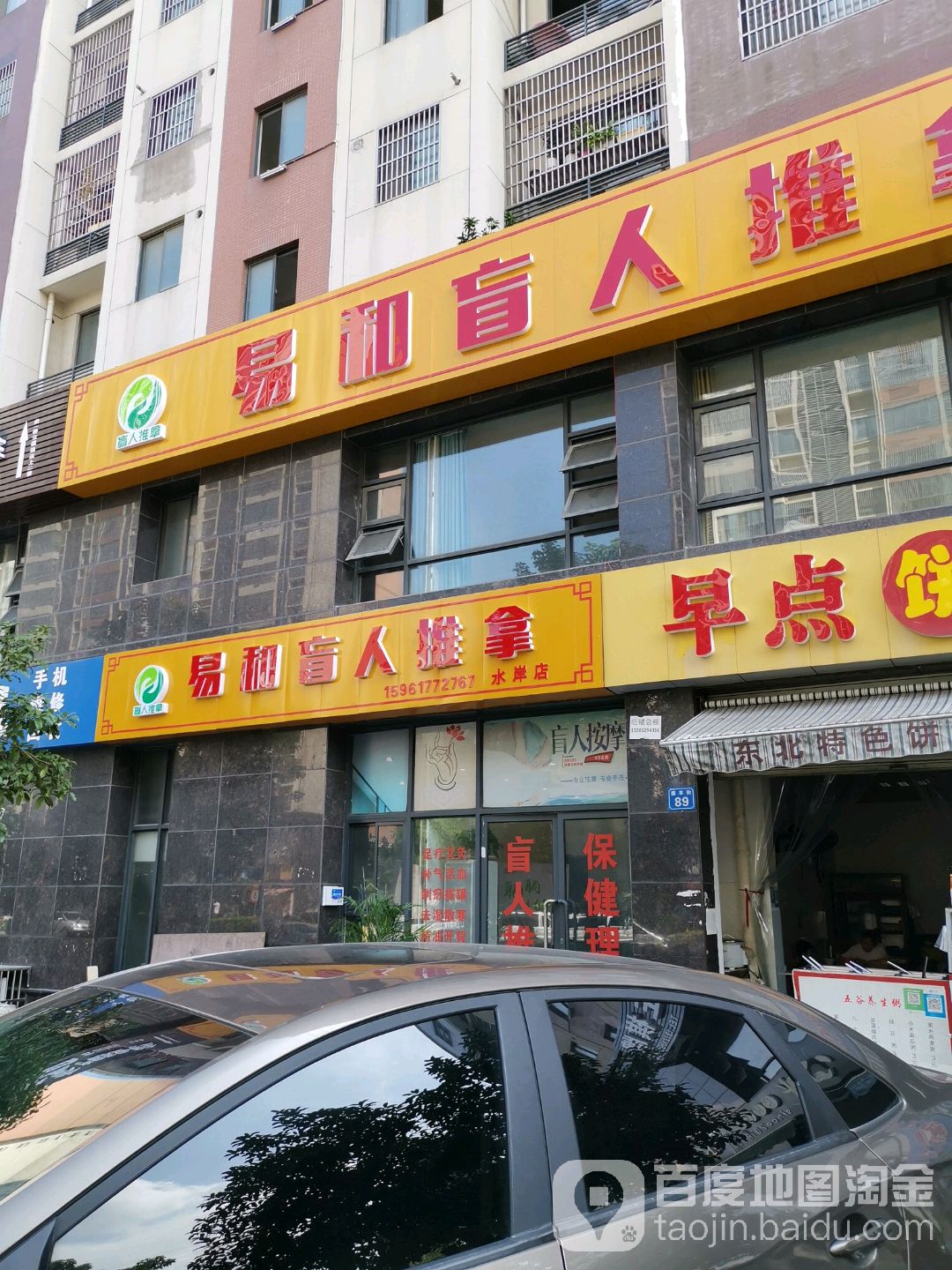 易和盲人推拿(水岸佳苑店)