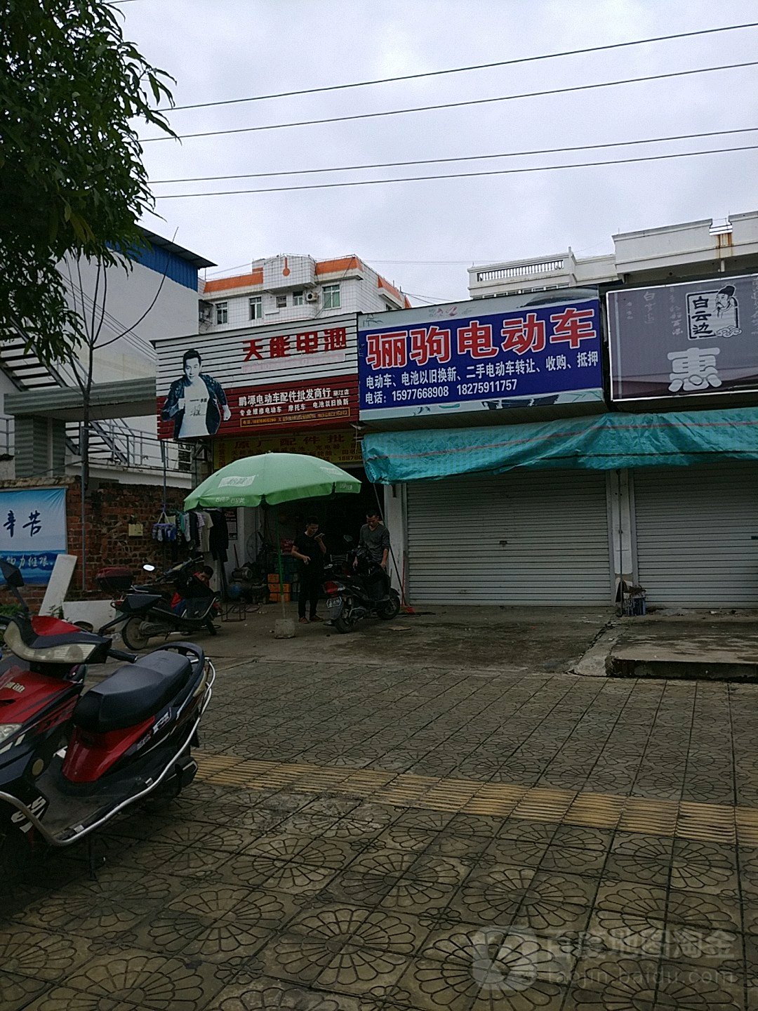 鹏源电动车配件批发商行(丽江店)