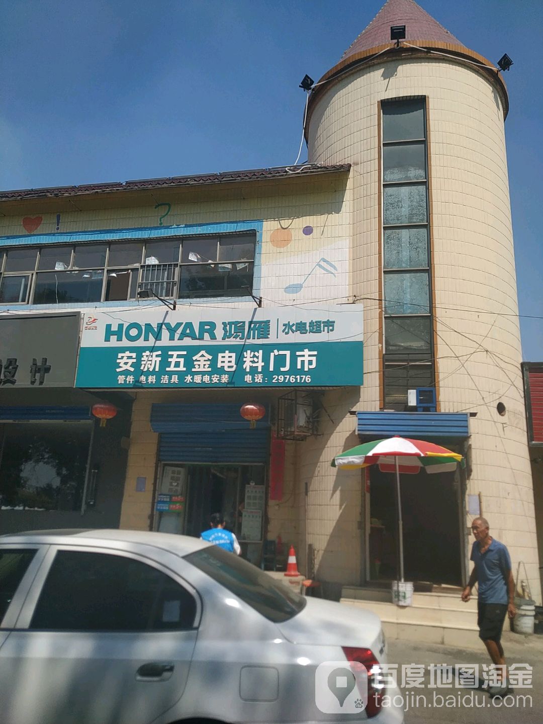 安新五金电料门市